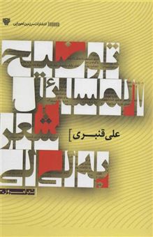 کتاب-توضیح-المسائل-شعر-به-لی-لی-شعر-امروز30-اثر-علی-قنبری