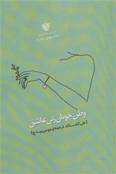 کتاب-وطن-چونان-زنی-عاشق-شعر-جهان-107-اثر-علی-الشلاه