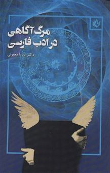 کتاب-مرگ-آگاهی-در-ادب-فارسی-اثر-نادیا-معقولی