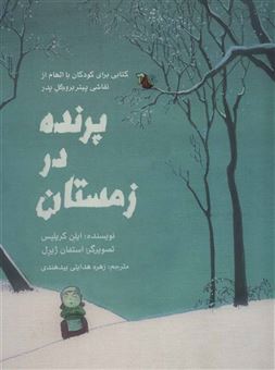 کتاب-کتابی-کوچک-با-الهام-از-هنرمندی-بزرگ-5-پرنده-در-زمستان-گلاسه-اثر-ایلن-کریلیس