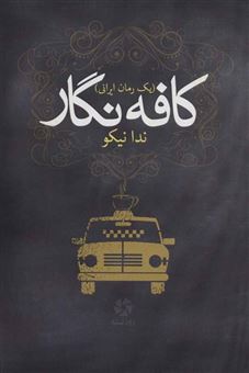 کتاب-کافه-نگار-یک-رمان-ایرانی-اثر-ندا-نیکو