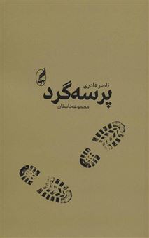 کتاب-پرسه-گرد-مجموعه-داستان-اثر-ناصر-قادری