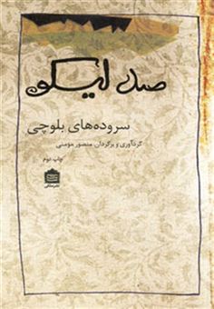 کتاب-صد-لیکو-سروده-های-بلوچی-اثر-منصور-مومنی