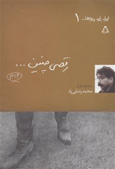کتاب-رقصی-چنین-ایران-این-روزها-1-اثر-محمد-رضایی-راد