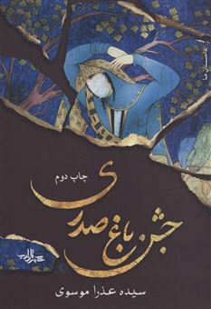 کتاب-جشن-باغ-صدری-داستان-ما-داستان-9-اثر-عذرا-موسوی