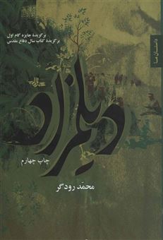 کتاب-دیلمزاد-داستان-ما-رمان-ایران-3-اثر-محمد-رودگر