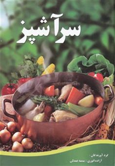 کتاب-سرآشپز-اثر-سمیه-عبدلی