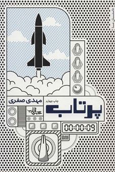 کتاب-پرتاب-داستان-ما-رمان-ایران14-اثر-مهدی-صفری