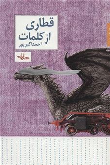 کتاب-قطاری-از-کلمات-داستان-ما-داستان31-اثر-احمد-اکبرپور