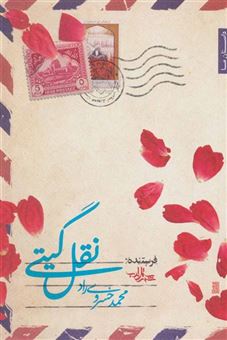 کتاب-نقل-گیتی-داستان-ما-رمان-ایران35-اثر-محمد-خسروی-راد