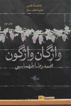 کتاب-واژگان-واژگون-شعر-ما-شعر-9-اثر-محمدرضا-طهماسبی
