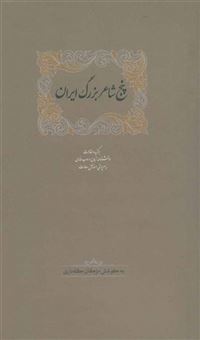 کتاب-پنج-شاعر-بزرگ-ایران-برگزیده-مقالات-دانشنامه-زبان-و-ادب-فارسی-3-اثر-اسماعیل-سعادت
