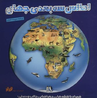 کتاب-اطلس-3بعدی-جهان-همراه-با-نقشه-های-جغرافیایی-جالب-و-دیدنی-گلاسه