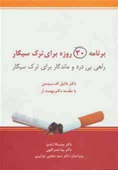 کتاب-برنامه-30-روزه-برای-ترک-سیگار-راهی-بی-درد-و-ماندگار-برای-ترک-سیگار-اثر-دانیل-اف-سیدمن