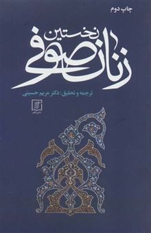 کتاب-نخستین-زنان-صوفی-اثر-ابوعبدالرحمن-محمدبن-حسین-سلمی