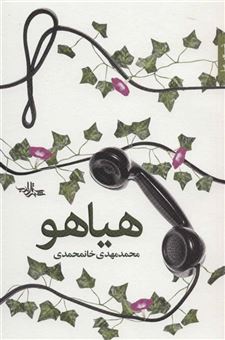 کتاب-هیاهو-شعر-ما-شعر100-اثر-محمدمهدی-خانمحمدی