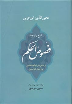 کتاب-شرح-و-ترجمه-فصوص-الحکم-اثر-محی-الدین-ابن-عربی