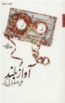 کتاب-آواز-بلند-داستان-ما-رمان-ایران-1-اثر-علی-اصغر-عزتی-پاک