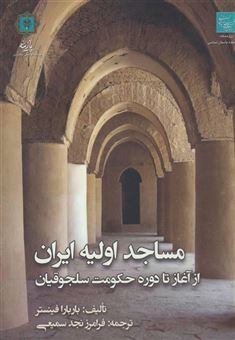 کتاب-مساجد-اولیه-ایران-از-آغاز-تا-دوره-حکومت-سلجوقیان-اثر-باربارا-فینستر