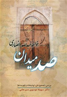کتاب-صد-میدان-اثر-خواجه-عبدالله-انصاری