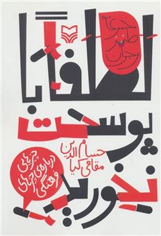 کتاب-لطفا-با-پوست-نخورید-اثر-حسام-الدین-مقامی-کیا