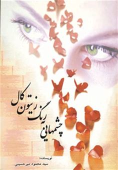 کتاب-چشمهایی-به-رنگ-زیتون-کال-اثر-محمود-میرحسینی-چاهوکی
