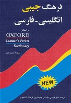 کتاب-فرهنگ-انگلیسی-فارسی-براساس-آکسفورد-لرنرز-پاکت-دیکشنری