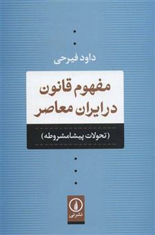 کتاب-مفهوم-قانون-در-ایران-معاصر-تحولات-پیشامشروطه-اثر-داود-فیرحی