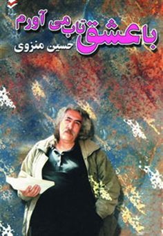 کتاب-با-عشق-تاب-می-آورم-اثر-حسین-منزوی