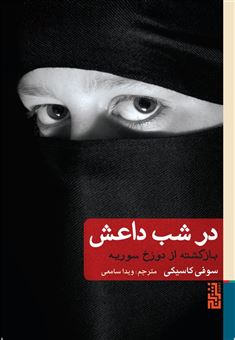 کتاب-در-شب-داعش-بازگشته-از-دوزخ-سوریه-اثر-سوفی-کاسیکی