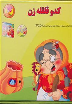 کتاب-کدو-قلقله-زن-همراه-با-دی-وی-دی-قصه-های-شیرین-ایرانی-1-باجعبه-اثر-مجید-پارسا