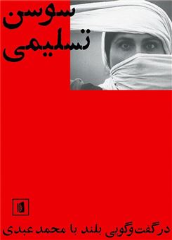 کتاب-سوسن-تسلیمی-اثر-محمد-عبدی