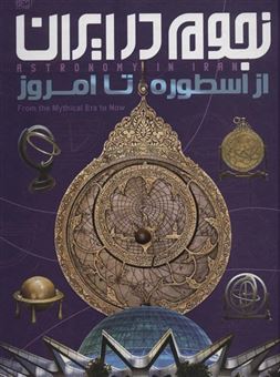 کتاب-نجوم-در-ایران-از-اسطوره-تا-امروز-اثر-نازیلا-ناظمی
