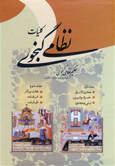 کتاب-کلیات-نظامی-گنجوی-2جلدی-اثر-الیاس-بن-یوسف-نظامی-گنجوی