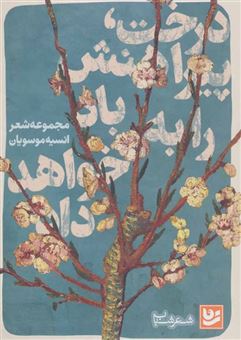 کتاب-شعر-شباب19-درخت،پیراهنش-را-به-باد-خواهد-داد-اثر-انسیه-موسویان