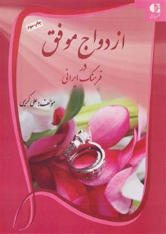 کتاب-ازدواج-موفق-در-فرهنگ-ایرانی-اثر-علی-کریمی