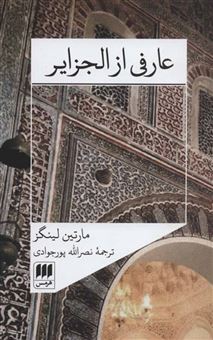 کتاب-عارفی-از-الجزایر-اثر-مارتین-لینگز