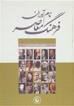 کتاب-نام-آوران-فرهنگ-معاصر-اثر-شهاب-الدین-عباسی
