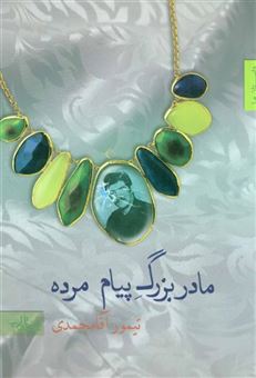 کتاب-مادربزرگ-پیام-مرده-داستان-ما-مجموعه-داستان-8-اثر-تیمور-آقامحمدی