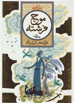 کتاب-موج-فرشته-داستان-ما-مجموعه-داستان-نوجوان-2-اثر-عل-یاصغر-عزتی-پاک
