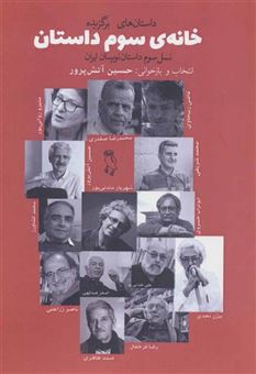 کتاب-خانه-ی-سوم-داستان-نسل-سوم-داستان-نویسان-ایران-اثر-قاضی-ربیحاوی-و-دیگران