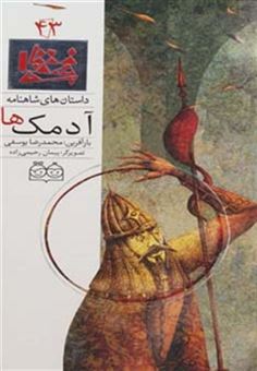 کتاب-داستان-های-شاهنامه43-آدمک-ها-،-2زبانه،گلاسه-اثر-ابوالقاسم-فردوسی