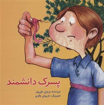 کتاب-پسرک-دانشمند-گلاسه-اثر-پروین-علی-پور