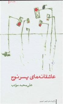 کتاب-عاشقانه-های-پسر-نوح-مجموعه-شعر20-اثر-علی-محمد-مودب