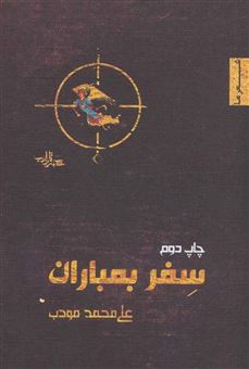 کتاب-سفر-بمباران-شعر-ما،منظومه-4-اثر-علی-محمد-مودب