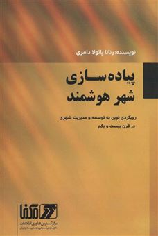 کتاب-پیاده-سازی-شهر-هوشمند-رویکردی-نوین-به-توسعه-و-مدیریت-شهری-در-قرن-بیست-و-یکم-اثر-رناتا-پائولادامری
