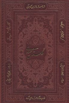 کتاب-گلستان-سعدی-اثر-مصلح-بن-عبدالله-سعدی-شیرازی