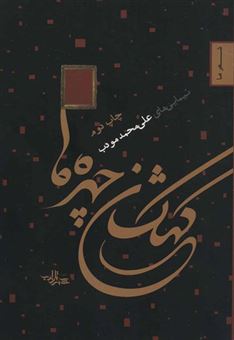 کتاب-کهکشان-چهره-ها-شعر-ما-2-اثر-علی-محمد-مودب
