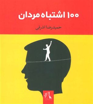 کتاب-100-اشتباه-مردان-اثر-حمیدرضا-اشرفی