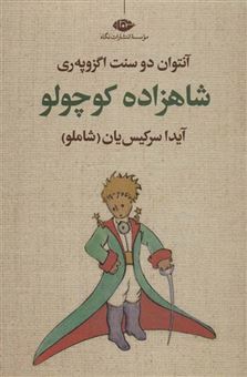 کتاب-شاهزاده-کوچولو-اثر-آنتوان-دو-سنت-اگزوپه-ری